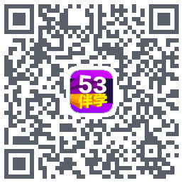 53伴学开发版的下載二維碼