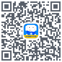好老师升学帮 QRcode