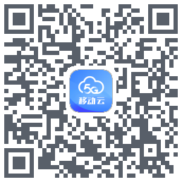 移动云应用的下载二维码