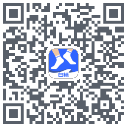 白袜的下载二维码