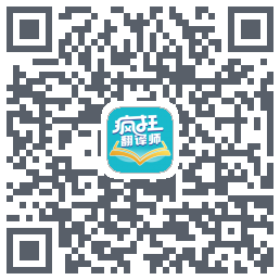 疯狂翻译师的下载二维码