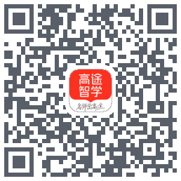 高途智学_B的下載二維碼