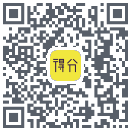 得分教育的下載二維碼