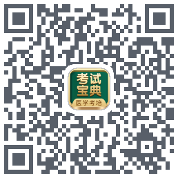 考试宝典的下载二维码