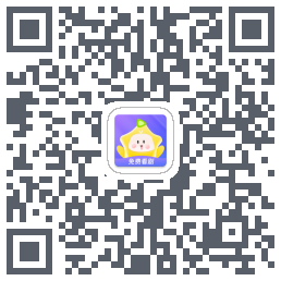 星芽免费短剧的下载二维码