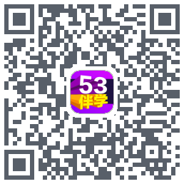 53伴学开发版 QR-код для загрузки