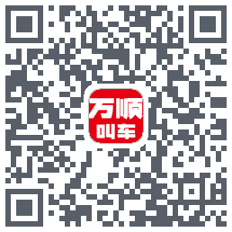 万顺叫车的下载二维码