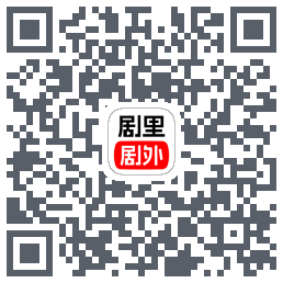 剧里剧外的下載二維碼