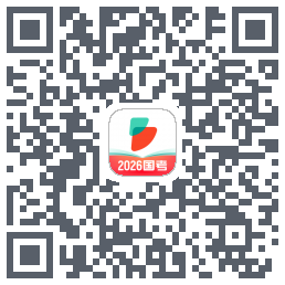 公考雷达 QR-код для загрузки
