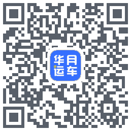华月运车kod QR do pobrania