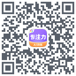 专注力训练的下載二維碼