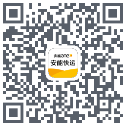 安能快运的下載二維碼