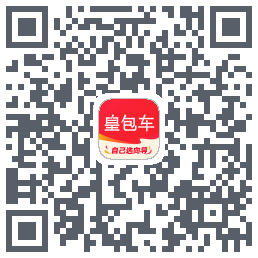 皇包车旅行的下載二維碼
