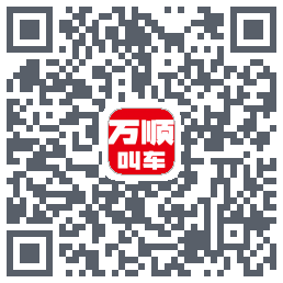 万顺叫车的下載二維碼