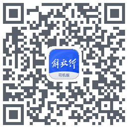 解放行司机版的下載二維碼