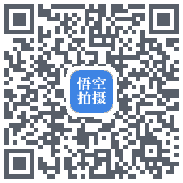 悟空拍摄的下載二維碼