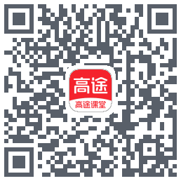 高途课堂的下载二维码