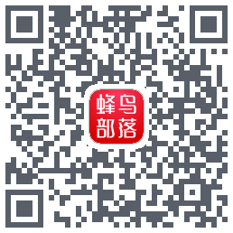 蜂鸟部落的下載二維碼