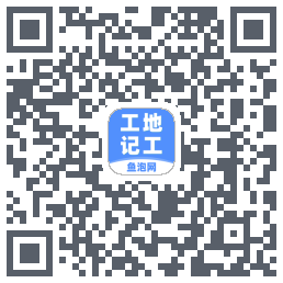 工地记工的下載二維碼