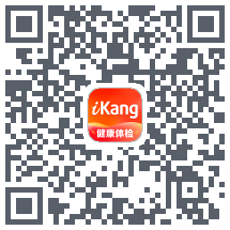 爱康-约体检查报告的下載二維碼