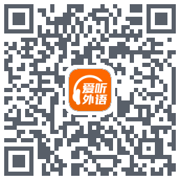 爱听外语 QRcode