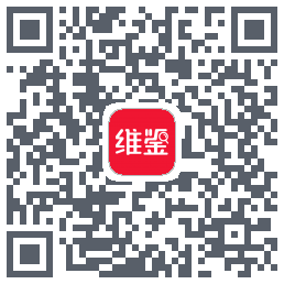 维鉴的下載二維碼