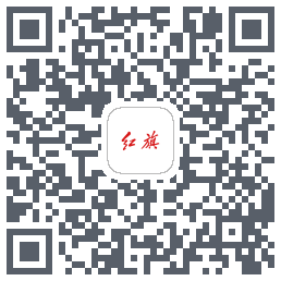 红旗智联的下載二維碼