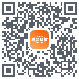 拳能玩家的下载二维码