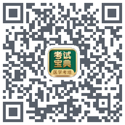 考试宝典的下载二维码