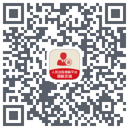 多元调解 QRcode