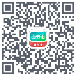 西五街的下載二維碼