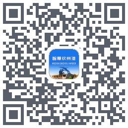 智慧钦州港 QRcode