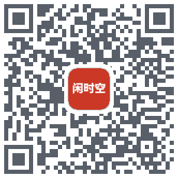 闲时空 QRcode