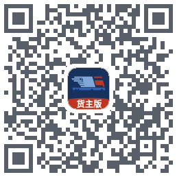 货主端的下載二維碼