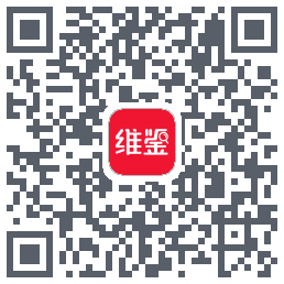 维鉴的下載二維碼
