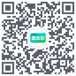西五街 QRcode