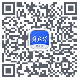 解放行司机版รหัส QR สำหรับดาวน์โหลด