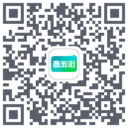 西五街的下載二維碼