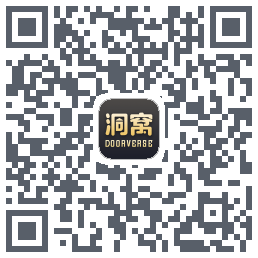 洞窝的下载二维码