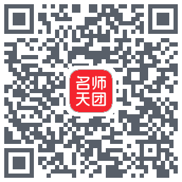 名师天团 QRcode