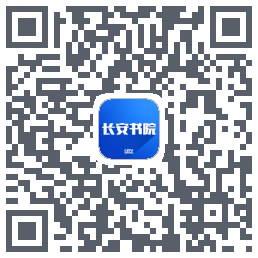 长安书院的下載二維碼