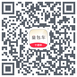 皇包车旅行的下載二維碼