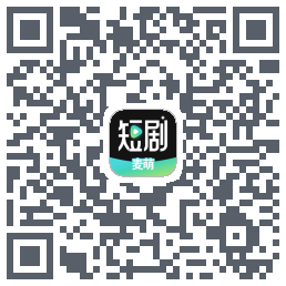 麦萌短剧的下載二維碼