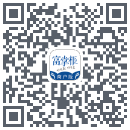 富掌柜商户版 QRcode