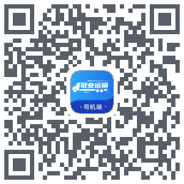 敬业运输司机端的下載二維碼