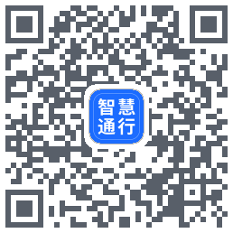 智慧通行的下載二維碼