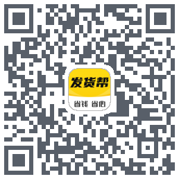 发货帮的下載二維碼