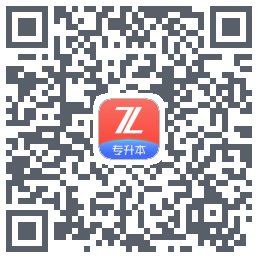 之了专升本Download QR-Code
