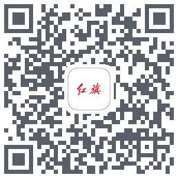 红旗智联 QRcode