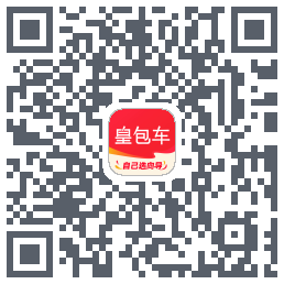 皇包车旅行的下载二维码